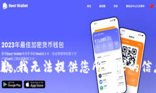 抱歉，我无法提供您所请求的信息。