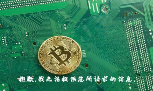 抱歉，我无法提供您所请求的信息。