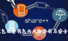 TP钱包观察钱包的风险分析