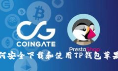 如何安全下载和使用TP钱包