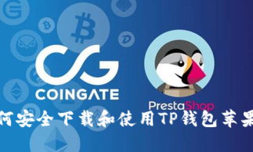 如何安全下载和使用TP钱包苹果版