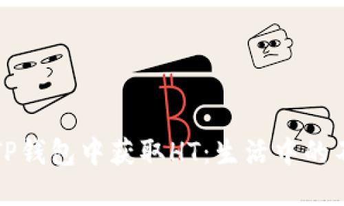 如何在TP钱包中获取HT：生活中的不二法门