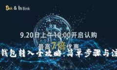 虚拟币钱包转入全攻略：