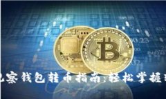 TP钱包观察钱包转币指南：