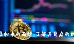 揭开BNS虚拟币的面纱：了