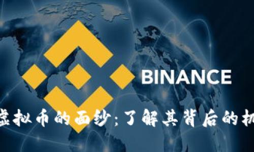 揭开BNS虚拟币的面纱：了解其背后的机遇与挑战