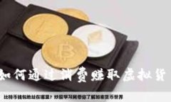 消费返虚拟币：如何通过