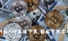 TP钱包官网版APP正版下载：