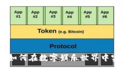 虚拟币游戏：如何在数字