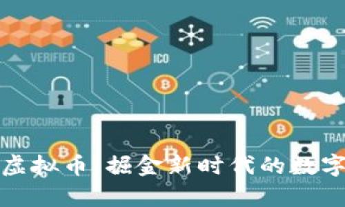 华商通宝虚拟币：掘金新时代的数字财富之路