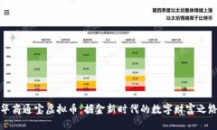 华商通宝虚拟币：掘金新