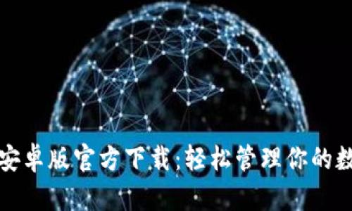 TP钱包安卓版官方下载：轻松管理你的数字资产