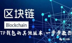 如何下载TP钱包的其他版本