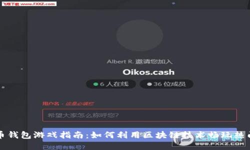 虚拟币钱包游戏指南：如何利用区块链技术畅玩热门游戏