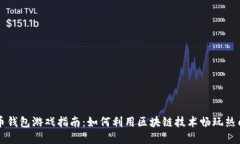 虚拟币钱包游戏指南：如