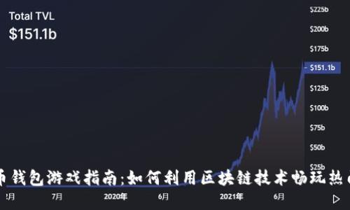 虚拟币钱包游戏指南：如何利用区块链技术畅玩热门游戏
