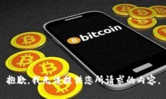 抱歉，我无法提供您所请