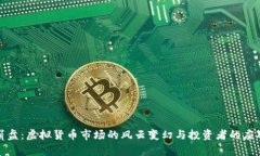 露娜崩盘：虚拟货币市场