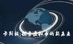 卡斯柏：探索虚拟币的新