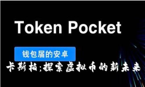 卡斯柏：探索虚拟币的新未来