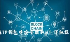 如何在TP钱包中安全提取