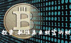 虚拟币投资：抓住未来财