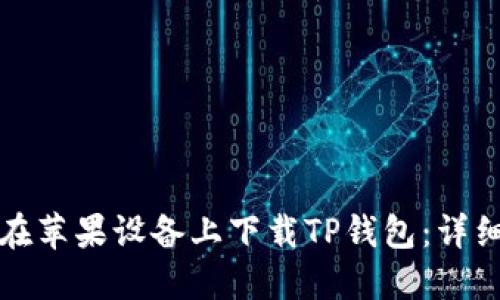 如何在苹果设备上下载TP钱包：详细指南