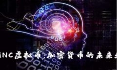 深入探讨GNC虚拟币：加密