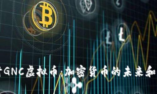 深入探讨GNC虚拟币：加密货币的未来和市场潜力