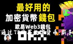 如何通过TP购买数字货币：