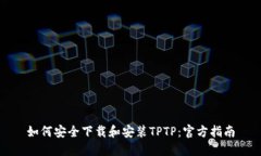 如何安全下载和安装TPTP：