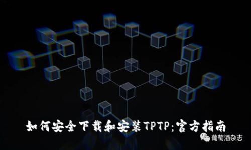如何安全下载和安装TPTP：官方指南