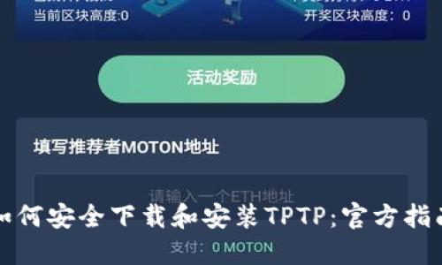 如何安全下载和安装TPTP：官方指南
