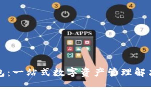 TP钱包：一站式数字资产管理解决方案