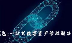 TP钱包：一站式数字资产管