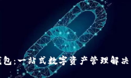TP钱包：一站式数字资产管理解决方案