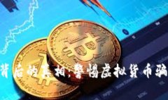 揭示TP钱包诈骗背后的真相