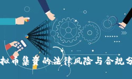 虚拟币集资的法律风险与合规分析