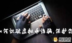 警惕！如何识破虚拟币诈