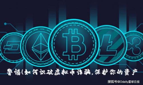 警惕！如何识破虚拟币诈骗，保护你的资产