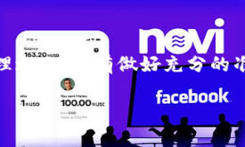 x如何选择适合的虚拟币交易所监控软件？/x
虚拟币, 交易所, 监控软件, 加密货币/guanjianci

引言
在最近几年，虚拟币市场的蒸蒸日上让越来越多的人加入了这一潮流，然而在这个充满不确定性和波动性的行业中，选择一个合适的虚拟币交易所监控软件，显得尤为重要。正如古人所言：“一日之计在于晨”，我们在进行投资之前，提前做好功课，监控数据和市场动态，能够为我们带来意想不到的收益。

为什么需要虚拟币交易所监控软件？
随着加密货币的普及，市场中的选择愈发繁多，而每一个交易所的特性、优势和劣势也不尽相同。虚拟币交易所监控软件的出现，正是为了帮助投资者在瞬息万变的市场中保持敏锐的洞察力。这种软件不仅能实时监控价格波动，还能提供相关的市场分析和交易建议，就像是一位在侧的智者，为我们的投资决策提供支持。

虚拟币交易所监控软件的功能特点
市面上的虚拟币交易所监控软件种类繁多，但大多数具有以下功能特点：
ul
    listrong实时价格监控：/strong能够帮助我们实时跟踪多种虚拟货币的价格波动，快速捕捉市场动态。/li
    listrong交易策略分析：/strong提供多种技术指标及图表，让用户能够深入分析市场趋势，制定更科学合理的交易策略。/li
    listrong风险管理工具：/strong为了降低投资风险，监控软件通常会配备一些风险评估和管理功能，例如止损提醒等。/li
    listrong多交易所整合：/strong能够同时连接多个交易所的数据，方便用户进行比较和选择最优交易平台。/li
/ul

如何选择合适的虚拟币交易所监控软件
在琳琅满目的软件选择中，怎样才能找到最适合自己的那一个呢？以下几点建议或许能帮助到你：
ul
    listrong明确需求：/strong根据自己的交易习惯和需求，明确所需要的监控功能。例如，日常只需监控价格，还是需要更深入的分析。/li
    listrong用户反馈：/strong在选择软件时，可以查看其他用户的评价和反馈，借鉴他们的使用体验。/li
    listrong安全性：/strong虚拟币领域存在一定的安全隐患，因此在选择监控软件时，一定要关注其安全设置和隐私保护措施。/li
    listrong价格与成本：/strong许多监控软件都有免费与付费版，针对自己的预算合理选择，尽量避免盲目追求高级功能，而影响交易收益。/li
/ul

案例分析：使用监控软件的成功投资者
很多成功的投资者都通过使用虚拟币交易所监控软件实现了稳步收益。比如某位投资者“小李”，他通过对市场进行实时监控，使得自己在市场回调时及时止损，避免了不必要的损失。小李分享道：“在加密货币市场，时机就是一切，像我这种小散户，若没有工具辅助，根本无法跟上节奏。”

注意事项及常见误区
在使用虚拟币交易所监控软件时，也需要避免一些常见的误区：
ul
    listrong盲目跟风：/strong虽然软件能提供信息，但不能替代个人判断，建议结合自己的市场理解去做决策。/li
    listrong过度依赖数据：/strong无论数据多么精准，市场的变化往往超出预期，因此切忌完全依赖软件的分析结论。/li
    listrong忽视风险管理：/strong有些投资者在使用监控软件后，锐意进取而忽略了风险，反而导致了不必要的失败。/li
/ul

总结
虚拟币交易所监控软件在现代投资中扮演着不可或缺的角色，合理地选择并使用这些软件，能够帮助我们在高度不确定的市场中把握机会。然而，“防患于未然”是投资的真理之一，只有做好充分的准备和风险管理，才能在投资之路上走得更远。希望本文能为你在选择和使用虚拟币交易所监控软件的过程中提供一些实用的参考，让你在这个充满挑战的市场中稳步前行。

最后，无论你是“老手”还是“小白”，在这个飞速发展的虚拟币世界里，保持学习的态度、积极的心态、与时俱进的思维，将是通向成功的必经之路！
