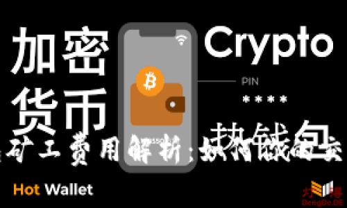 TP钱包矿工费用解析：如何你的交易成本