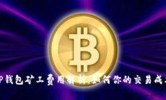 TP钱包矿工费用解析：如何