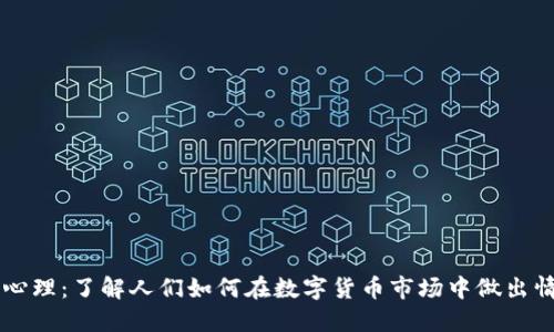 虚拟币心理：了解人们如何在数字货币市场中做出情感决策