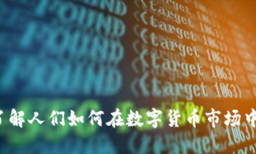 虚拟币心理：了解人们如何在数字货币市场中做出情感决策