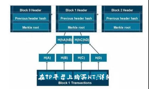 如何在TP平台上购买HT：详细指南