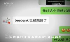 如何在TP平台上购买HT：详