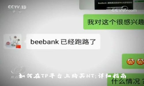 如何在TP平台上购买HT：详细指南
