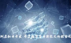 深圳虚拟币开发：开启数