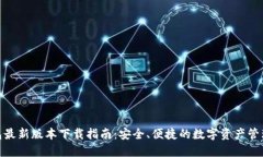 TP钱包最新版本下载指南：安全、便捷的数字资产